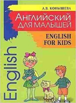 Игра English for Kids (Конышева А.В.), б-9104, Баград.рф